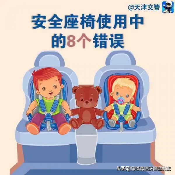 #蜀黍說安全#【安全座椅使用中的8個錯誤】 #蜀黍說安全#【安全座椅使用中的8個錯誤】