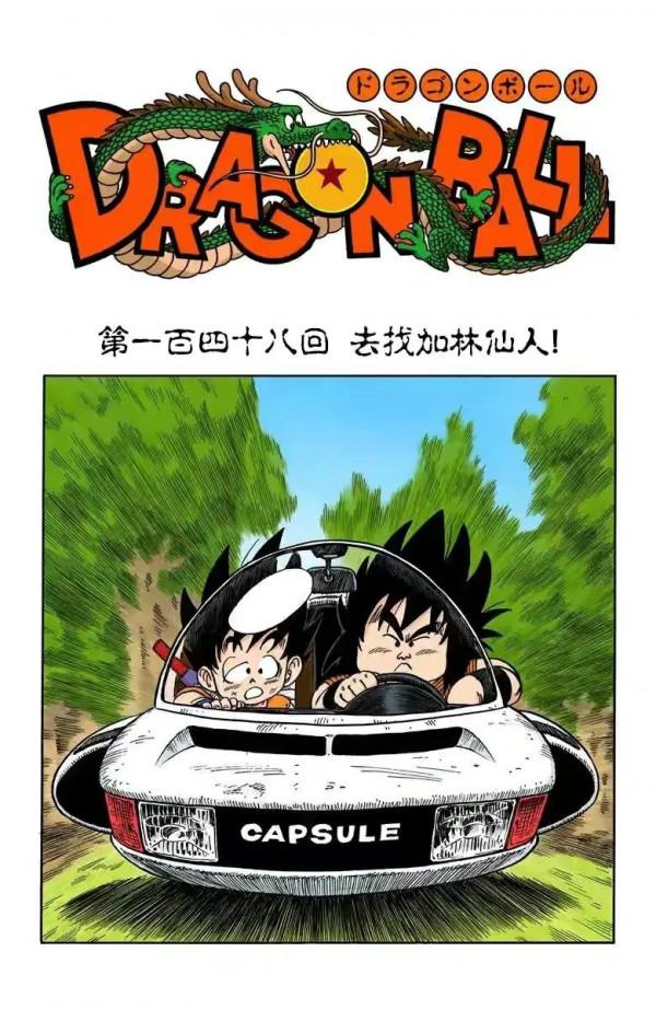 龍珠全綵漫畫146至150回~比克武天老師魔封失敗，大魔王恢復青春