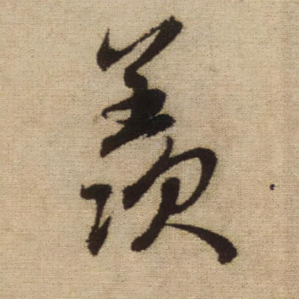 書法之美，淋漓盡致：趙孟頫《前後赤壁賦》（帖3）