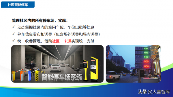 智慧社群解決方案的探討-物聯網時代的未來家園（88頁PPT）