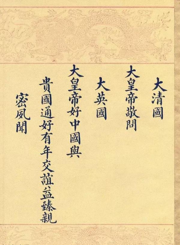 清朝時期的國書原件 清朝時期的國書原件