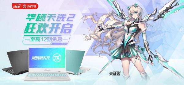 雙十二狂歡購,華碩天選遊戲本最高享12期免息,遊戲黨別錯過 雙十二狂歡購,華碩天選遊戲本最高享12期免息,遊戲黨別錯過