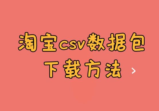 淘寶csv資料包下載方法