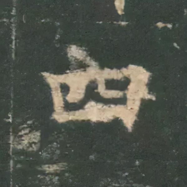 歐陽詢楷書《九成宮》單字高畫質珍藏了