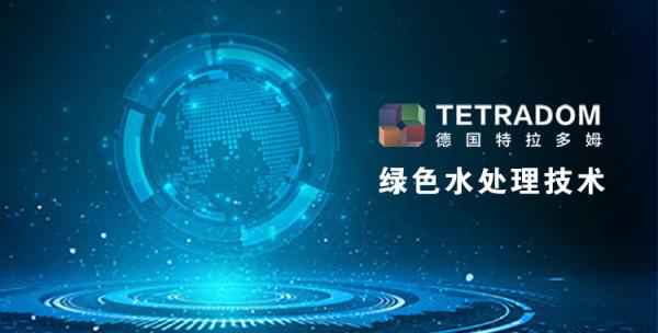 德國特拉多姆，突破封鎖的先進水處理技術