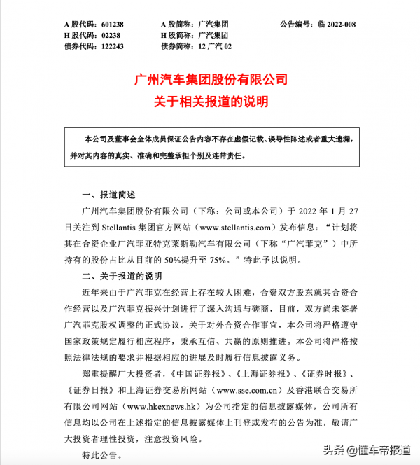 反轉&vert;Stellantis單方宣佈獲得廣菲克75&percnt;股權，廣汽集團稱未經許可