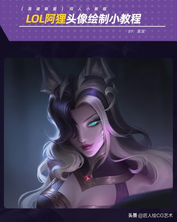繪畫教程:英雄聯盟阿狸同人頭像繪製教程 繪畫教程:英雄聯盟阿狸同人頭像繪製教程