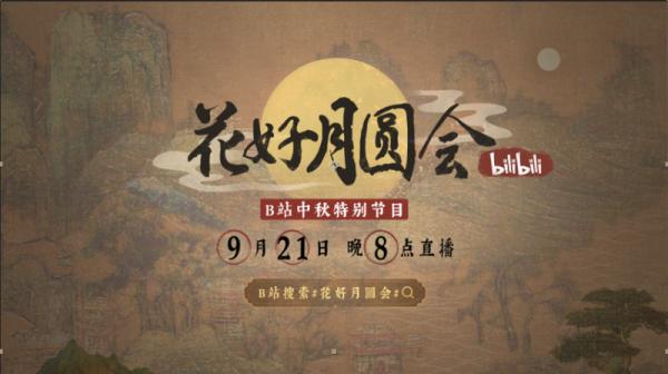 B站《花好月圓會》海量硬核文化彩蛋打造國風盛會 B站《花好月圓會》海量硬核文化彩蛋打造國風盛會