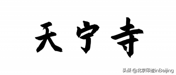 京城古蹟丨天寧寺塔——北京市區最古老的地面建築 京城古蹟丨天寧寺塔——北京市區最古老的地面建築