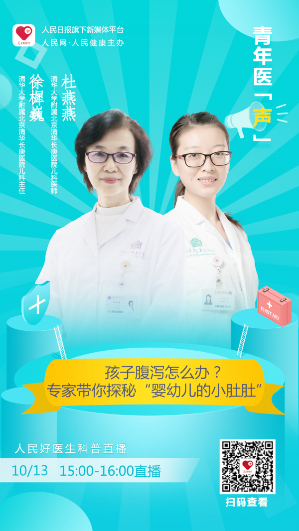 【預告】清華長庚兒科主任徐樨巍醫生攜手兒科醫生杜燕燕，告訴你孩子腹瀉了怎麼辦