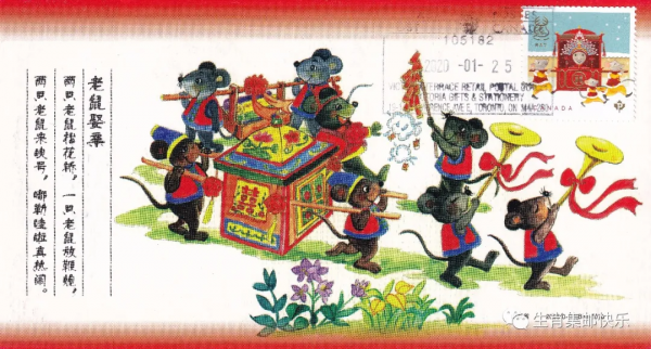 加拿大鼠年老鼠成親郵票極限片