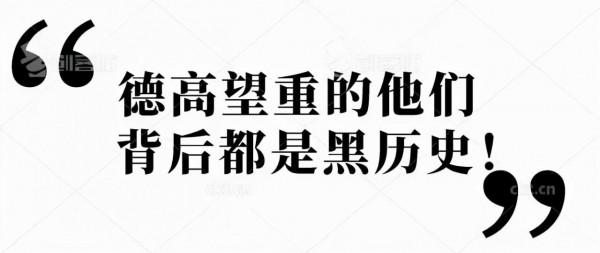 這些明星的黑歷史!咋就無人敢扒? 這些明星的黑歷史!咋就無人敢扒?