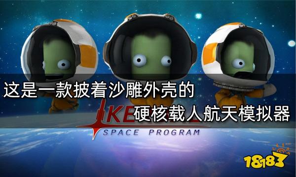 這是一款披著沙雕外殼的硬核載人航天模擬器