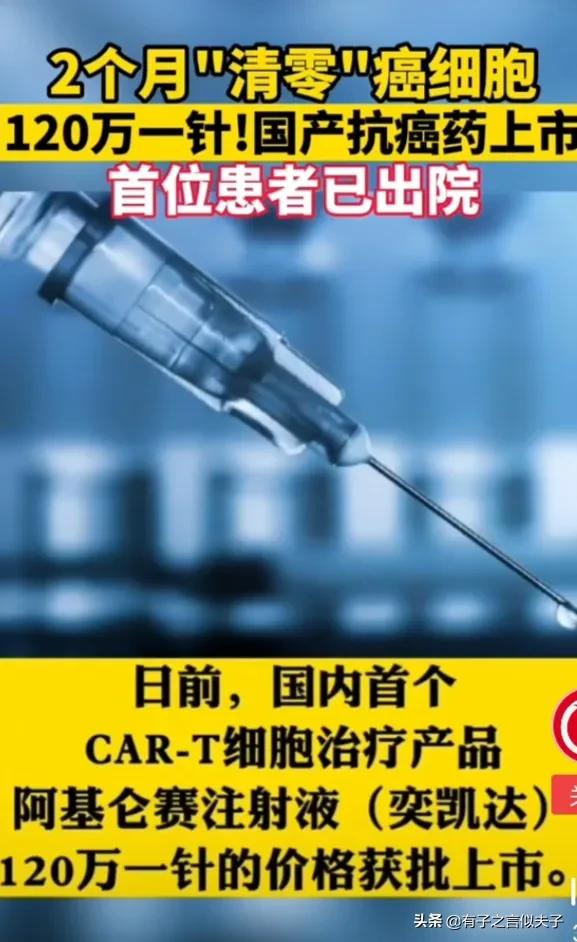 120W天價,買的不是抗癌藥,是自己血液中,被抽取改造好的T細胞 120W天價,買的不是抗癌藥,是自己血液中,被抽取改造好的T細胞
