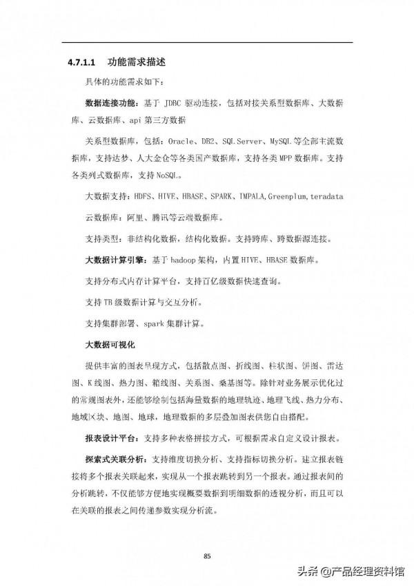 智慧城市大資料中心需求規格說明書