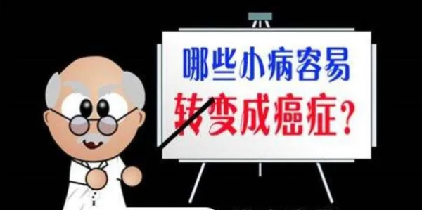 這些小病拖不得,否則就是讓癌症“鑽空子” 這些小病拖不得,否則就是讓癌症“鑽空子”