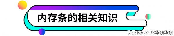電腦記憶體條是不是越大越好?原來還有這些講究,學到了 電腦記憶體條是不是越大越好?原來還有這些講究,學到了