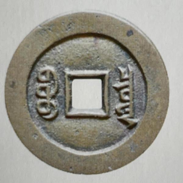 清代大珍——祺祥通寶錢