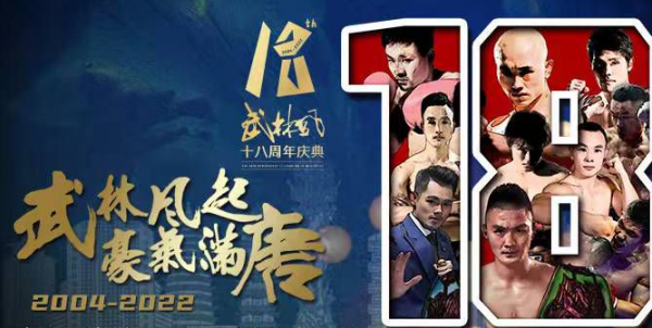 峨眉武術非遺傳承人前來踢館！武林風18週年來襲，某牙全程直播