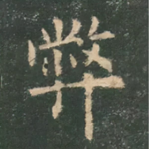 歐陽詢楷書《九成宮》單字高畫質珍藏了