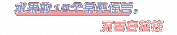 香蕉真的不通便!母橘子不會更甜!這10個水果謠言,騙了你好多年 香蕉真的不通便!母橘子不會更甜!這10個水果謠言,騙了你好多年