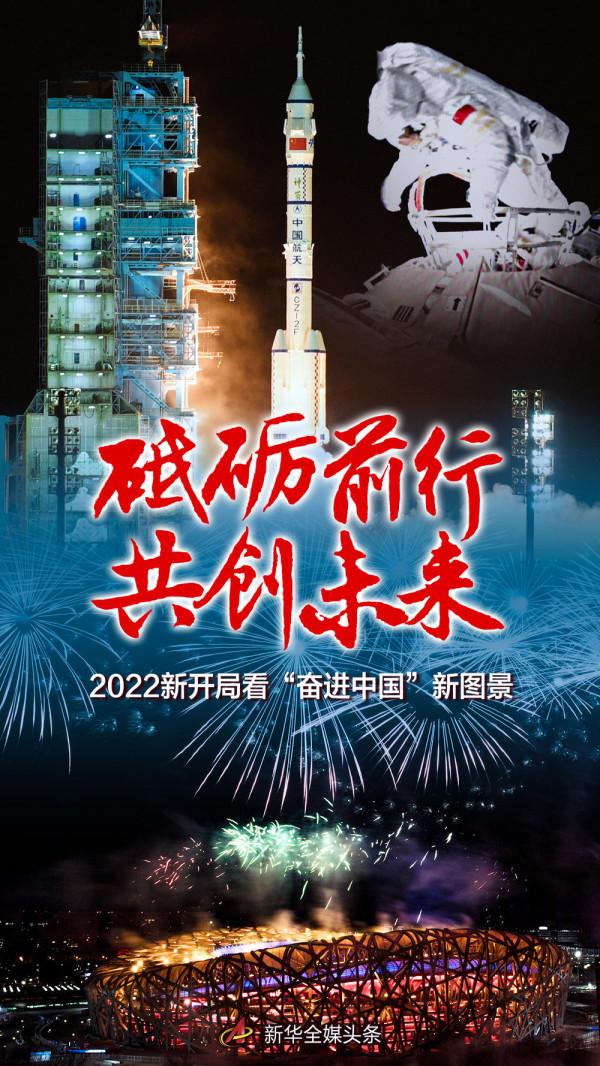 砥礪前行 共創未來&mdash;&mdash;2022新開局看&OpenCurlyDoubleQuote;奮進中國&rdquo;新圖景