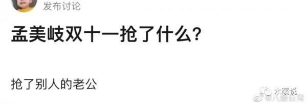 孟姓女星,寧有種乎? 孟姓女星,寧有種乎?