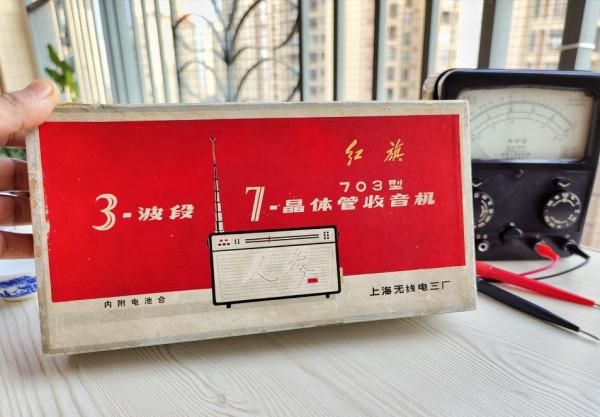 懷念經典!70年代上海無線電三廠的紅旗703三波段7電晶體收音機 懷念經典!70年代上海無線電三廠的紅旗703三波段7電晶體收音機