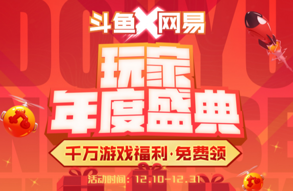 鬥魚X網易年末回饋盤點!陰陽師盲盒最暢銷,戰網點供不應求 鬥魚X網易年末回饋盤點!陰陽師盲盒最暢銷,戰網點供不應求