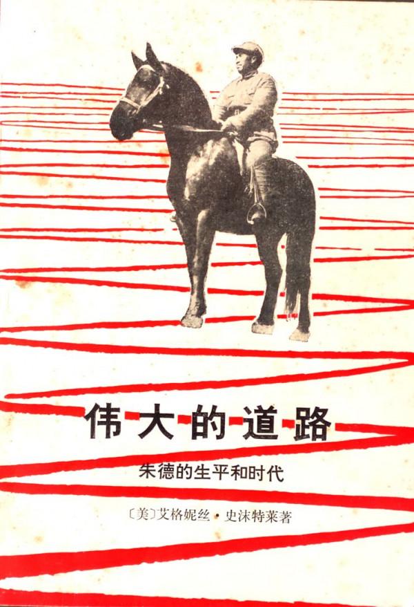 美國女記者史沫特萊,鉅額遺產留給了朱德,遺言:為我唱中國國歌 美國女記者史沫特萊,鉅額遺產留給了朱德,遺言:為我唱中國國歌