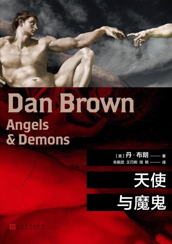 丹布朗《天使與魔鬼》經典句 丹布朗《天使與魔鬼》經典句
