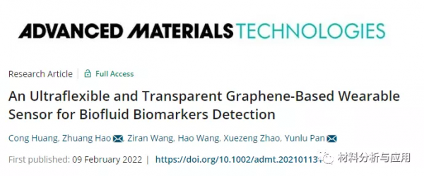 哈工大：超柔韌透明石墨烯可穿戴感測器，用於檢測體液生物標誌物