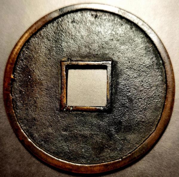 一枚少見的楷通“大觀通寶”特大出號出譜錢 一枚少見的楷通“大觀通寶”特大出號出譜錢