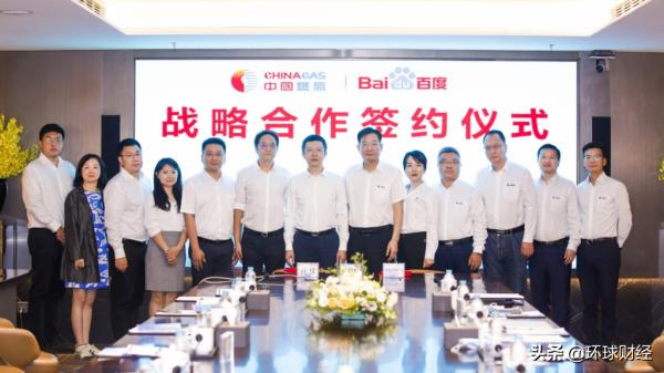 城燃巨頭首次牽手百度 中國燃氣與百度達成全面戰略合作 城燃巨頭首次牽手百度 中國燃氣與百度達成全面戰略合作