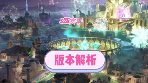 s26各路版本之子誕生，王昭君、暗信崛起，打野時代落幕