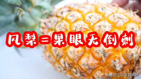 明明長得一個模樣，為啥一個叫鳳梨，一個叫菠蘿？原來差別在這兒