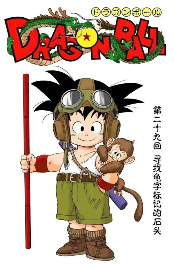 七龍珠全綵講解第二十九回 七龍珠全綵講解第二十九回