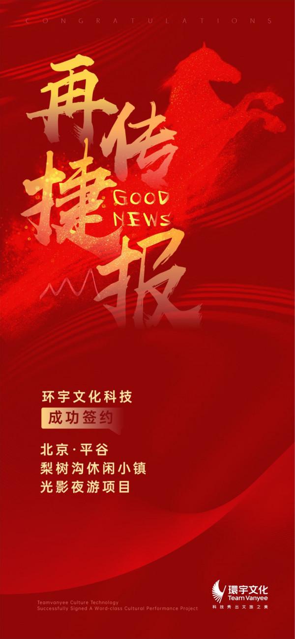 綠水青山就是金山銀山！環宇文化科技與梨樹溝休閒小鎮合作丨喜報