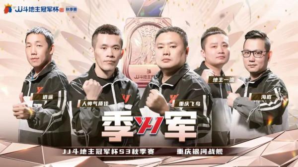 冠軍歸屬何處？今日秋季決賽！中國“鬥地主”春晚之夜馬上開始