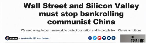 美國右翼這次真急了：“華爾街和矽谷必須停止為中國提供資金！”