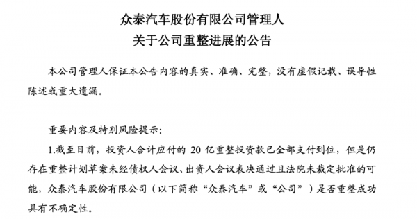 重整眾泰汽車20億已全部支付到位！從經銷商到主機廠，接盤者在下一盤什麼大棋？