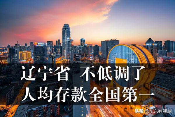 遼寧不低調了，人均存款全國第一，為何與想的不同？
