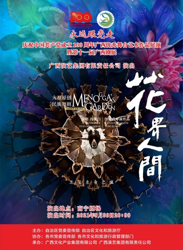 慶祝中國共產黨成立 100 週年廣西優秀舞臺藝術作品展演暨第十一屆廣西劇展(大型劇目)展演劇目精彩回顧 慶祝中國共產黨成立 100 週年廣西優秀舞臺藝術作品展演暨第十一屆廣西劇展(大型劇目)展演劇目精彩回顧