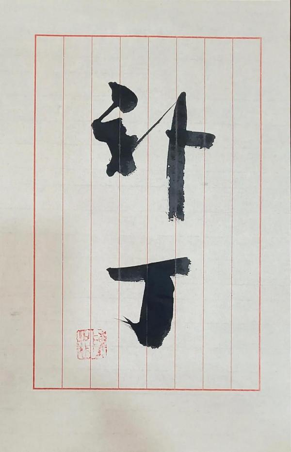 日拱一卒:補丁 日拱一卒:補丁