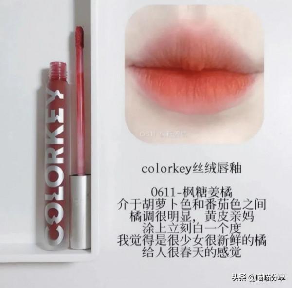 colorkey珂拉琪絲絨唇釉的試色分享，對你有幫助嗎？