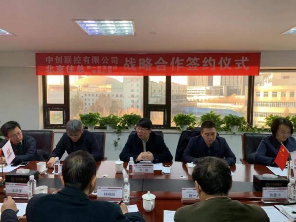 中創聯控有限公司與北京住總第一開發建設公司簽署戰略合作協議