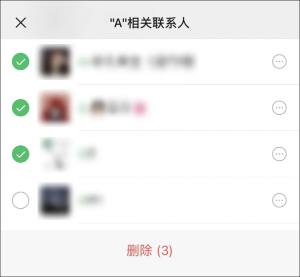 微信這次更新,支援批次刪好友了 微信這次更新,支援批次刪好友了