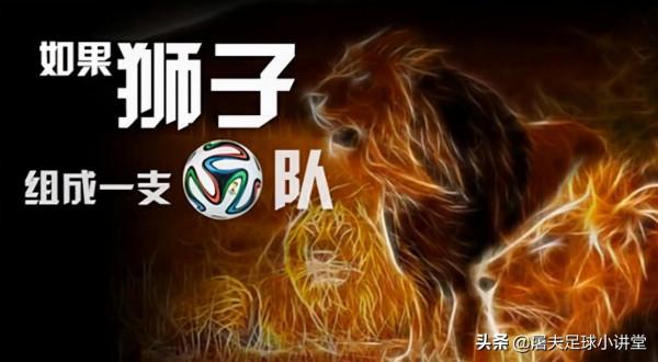 帶獅子標誌的足球隊有哪些？看你認識哪些