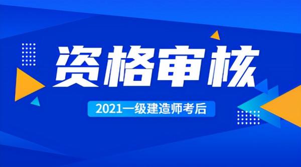 一文了解！2021一級建造師考後資格稽核地區