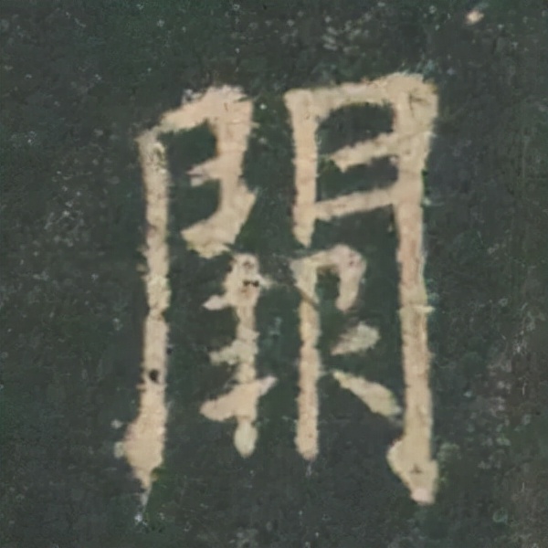 歐陽詢楷書《九成宮》單字高畫質珍藏了